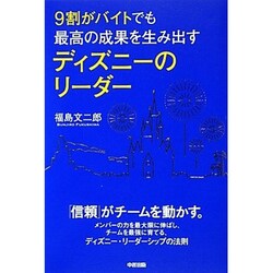 9割がバイトでも最高の成果を生み出すディズニーのリーダー [単行本]