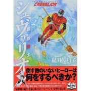 鋼鉄奇士シュヴァリオン　２(ハルタコミックス) [コミック]