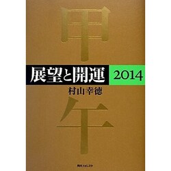 展望と開運〈2014〉(角川フォレスタ) [単行本]