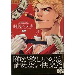 ルドルフ・ターキー　２巻(ハルタコミックス) [コミック]