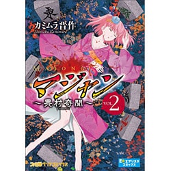 ヨドバシ Com マジャン 畏村奇聞 ２ ファミ通クリアコミックス コミック 通販 全品無料配達