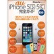 au iPhone5s・5c完全ガイド（マイナビムック iPhone Fan Special） [ムックその他]