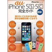 au iPhone5s・5c完全ガイド（マイナビムック iPhone Fan Special） [ムックその他]