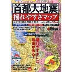 ヨドバシ Com 首都大地震揺れやすさマップ 東京23区 横浜 川崎 千葉 松戸 大宮 浦和など60地域 単行本 通販 全品無料配達