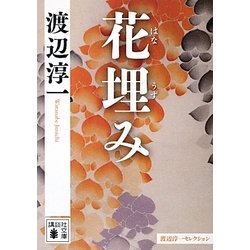 ヨドバシ Com 花埋み 渡辺淳一セレクション 講談社文庫 文庫 通販 全品無料配達