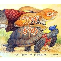 イソップものがたり うさぎとかめ [絵本]