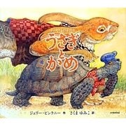 イソップものがたり うさぎとかめ [絵本]