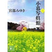 小暮写眞館〈上〉(講談社文庫) [文庫]
