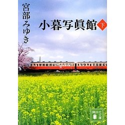 小暮写眞館〈下〉(講談社文庫) [文庫]