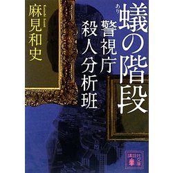 蟻の階段―警視庁殺人分析班(講談社文庫) [文庫]