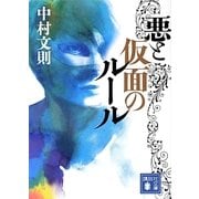 悪と仮面のルール(講談社文庫) [文庫]