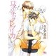 ロマンチック・レプリカ(幻冬舎ルチル文庫) [文庫]