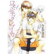 ロマンチック・レプリカ(幻冬舎ルチル文庫) [文庫]