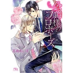 公爵様のプロポーズ(幻冬舎ルチル文庫) [文庫]