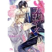 公爵様のプロポーズ(幻冬舎ルチル文庫) [文庫]
