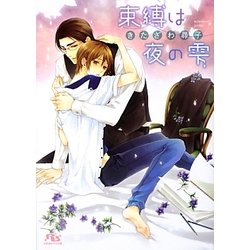 束縛は夜の雫(幻冬舎ルチル文庫) [文庫]