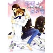 束縛は夜の雫(幻冬舎ルチル文庫) [文庫]