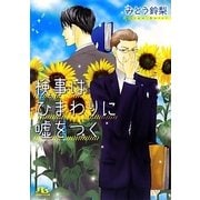 検事はひまわりに嘘をつく(幻冬舎ルチル文庫) [文庫]
