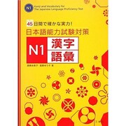 日本語能力試験対策 N1漢字・語彙―45日間で確かな実力! [単行本]
