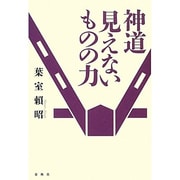神道 見えないものの力 新装版 [単行本]