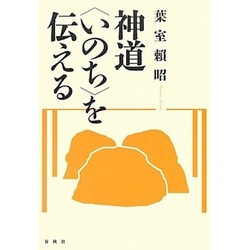 神道"いのち"を伝える 新装版 [単行本]