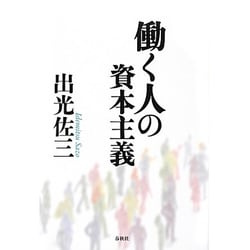 働く人の資本主義 新版 [単行本]