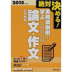 ヨドバシ Com 実戦添削例から学ぶ公務員試験論文 作文 2015年度版 単行本 通販 全品無料配達