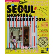 TRAVEL・STYLE Sisterソウルショッピング&レ（SEIBIDO MOOK） [ムックその他]