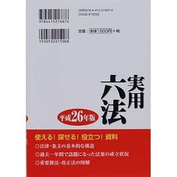 ヨドバシ.com - 実用六法〈平成26年版〉 [事典辞典] 通販【全品無料配達】