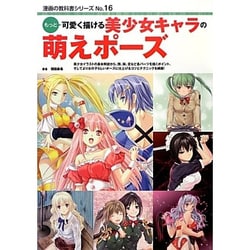 ヨドバシ Com もっと可愛く描ける美少女キャラの萌えポーズ 漫画の教科書シリーズ No 16 単行本 通販 全品無料配達