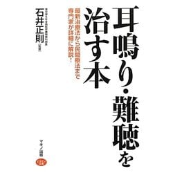耳鳴り・難聴を治す本(ビタミン文庫) [全集叢書]