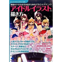 アイドルイラストの描き方―理想のアイドルを生み出すためのデザインとテクニック(コミックス・ドロウイングブック〈No.06〉) [単行本]