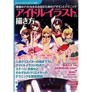 アイドルイラストの描き方―理想のアイドルを生み出すためのデザインとテクニック(コミックス・ドロウイングブック〈No.06〉) [単行本]