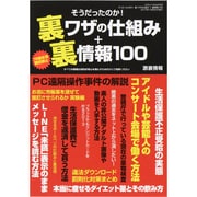そうだったのか!裏ワザの仕組み+裏情報100（三才ムック VOL. 643） [ムックその他]