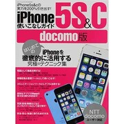iPhone5S&C使いこなしガイド docomo版（三才ムック VOL. 655） [ムックその他]
