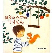 ぼくのへやのりすくん [絵本]