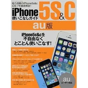 iPhone5S&C使いこなしガイド au版（三才ムック VOL. 656） [ムックその他]