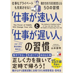 「仕事が速い人」と「仕事が遅い人」の習慣(アスカビジネス) [単行本]
