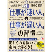 「仕事が速い人」と「仕事が遅い人」の習慣(アスカビジネス) [単行本]