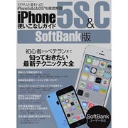 iPhone5S&C使いこなしガイド SoftBank版（三才ムック VOL. 657） [ムックその他]