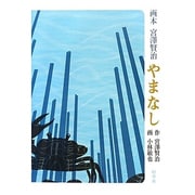 画本宮澤賢治 やまなし [絵本]