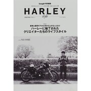 HARLEY style－ハーレーに魅了されたクリエイターたちのライフスタイル（INFOREST MOOK） [ムックその他]