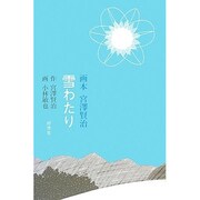 画本宮澤賢治 雪わたり [絵本]