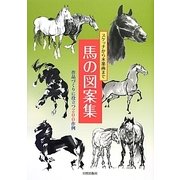 馬の図案集―スケッチから水墨画まで 作品づくりに役立つ200作例 [単行本]