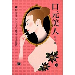 口元美人―口元のコンプレックスを癒やす7つの物語 [単行本]