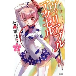 ヴァリアブル・アクセル〈2〉(GA文庫) [文庫]