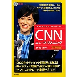 CNNニュース・リスニング〈2013 秋冬〉 [単行本]