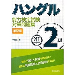 ハングル能力検定試験準2級対策問題集―筆記編 [単行本]