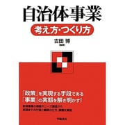 自治体事業 考え方・つくり方 [単行本]