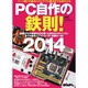 PC自作の鉄則! 2014－パーツ選びの基本からトラブル解決まで全部分かる 最新CPUや高速SSDを使った自（日経BPパソコンベストムック） [ムックその他]